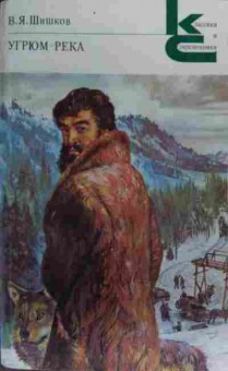 Книга Шишков В.Я. Угрюм-река Комплект из двух книг, 11-20250, Баград.рф